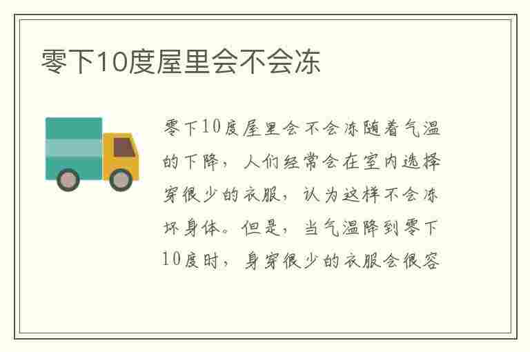 零下10度屋里会不会冻(室内零下十度会冻病冻死人吗)